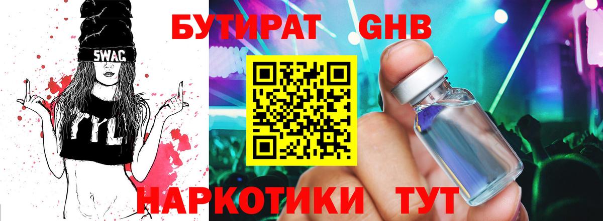 БУТИРАТ GHB Великий Новгород
