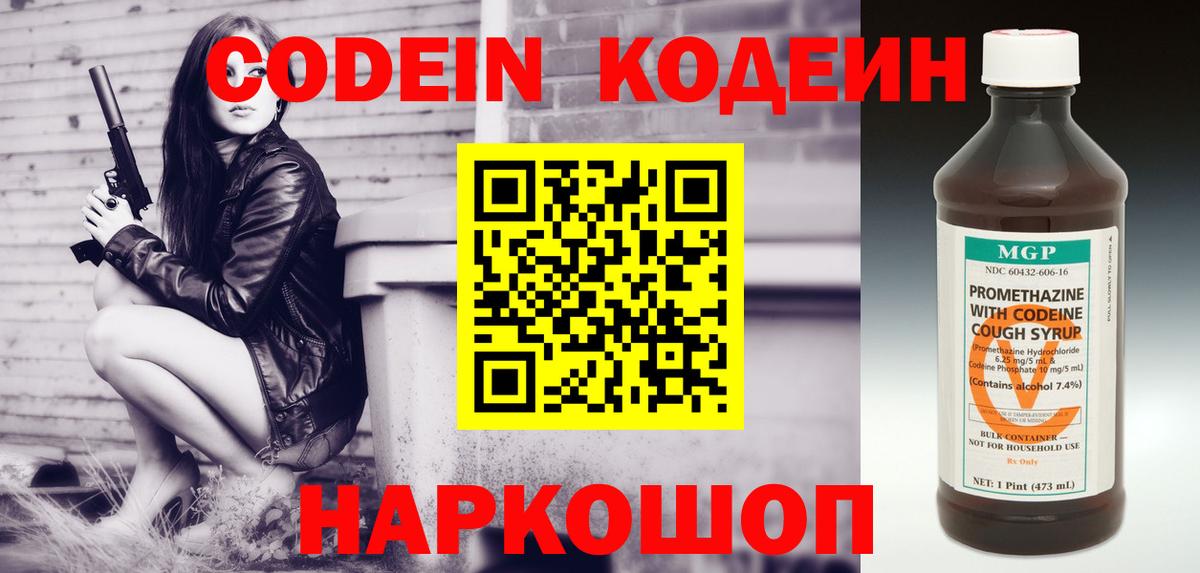 Codein напиток Lean (лин)  дарнет шоп  Codein Purple Drank  Великий Новгород  Вход с VPN 